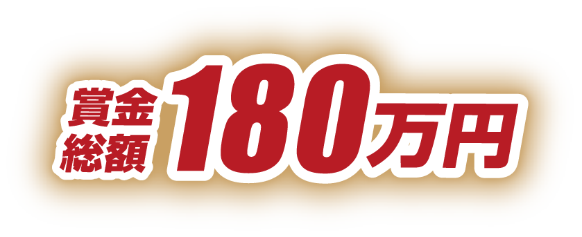 賞金総額180万円