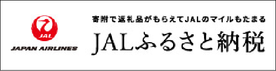 JALふるさと納税