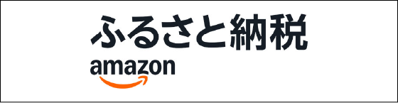 ふるさと納税amazon