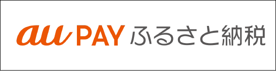 auPAYふるさと納税