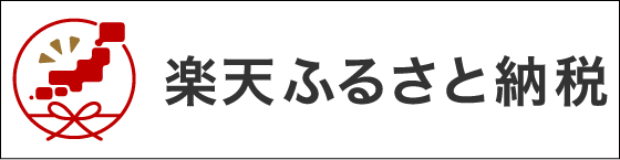 楽天ふるさと納税