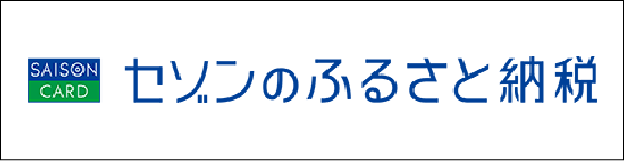 セゾンのふるさと納税